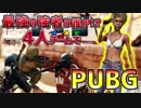【PUBG】最強の強者は誰か!?4人チームで「PLAYERUNKNOWN'S BATTLEGROUNDS」♯8