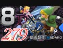 初日から始める！日刊マリオカート8DX実況プレイ279日目