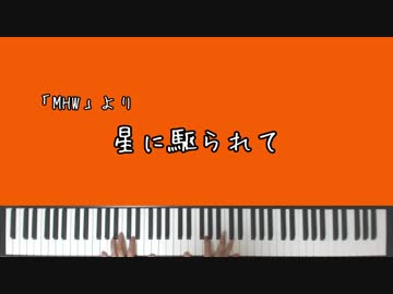 【MHW】星に駆られて【ピアノアレンジ】