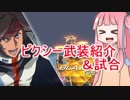 【VOICEROID実況】茜ちゃんのピクシー武装紹介＆試合【GVS】