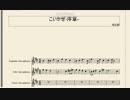 SAX４重奏譜「こいかぜ-序章-」