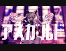 アスガルド / 初音ミク