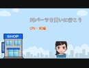 PCパーツを買いに行こう(CPUの解説 前編)