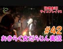 【サイコブレイク2】おきらく女だらりん実況【#42】