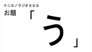 ナニカノラジオSSS～第206回：お題「う」～