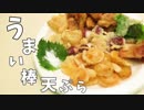 うまい棒の可能性を信じた男 Part4【天ぷら編】