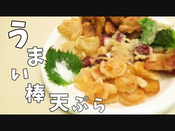 うまい棒の可能性を信じた男 Part4【天ぷら編】