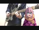 【原曲ノリで】ゆるキャン△OP / SHINY DAYS 弾き語ってみた