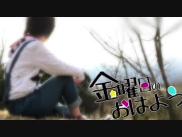 【寒かったけど】　金曜日のおはよう　踊ってみた　【瞬空】