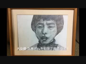 大女優 久本雅美さんを鉛筆で描こう！！