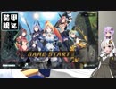 【VOICEROID実況】DMMの新作をやるよ！【装甲娘】