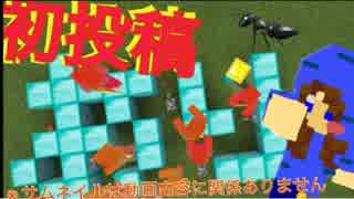 【初再投稿】ありんこクラフト【マイクラ】