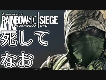 【実況】いまさらレインボーシックスシージを買った男。【80】