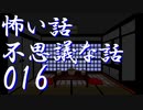 【ゆっくり】怖い話＆不思議な話を読んでみる16