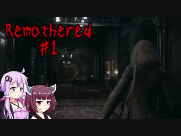 [REMOTHERED]  殺人鬼のいる洋館から逃げろ！#1 VOICEROID実況