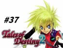 【TOD2実況】2度目の運命は七光り　その37