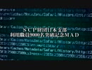 【SCP-JP】ＳＣＰ財団日本支部利用職員9000名突破記念MAD