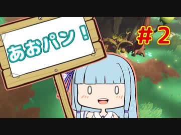 【HoB】葵「ロケットパンチ！」#2【VOICEROID実況プレイ】