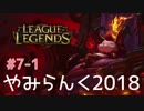 【実況プレイ】やみらんく2018【LoL】【top teemo】#7-1