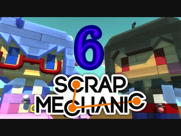 【Scrap Mechanic】ウナきりスクめか-06【東北きりたん＆音街ウナ】