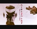 【MMD文スト】スーサイドパレヱド／新双黒