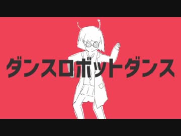 【将来の夢だけで】ダンスロボットダンス【うたってみた】