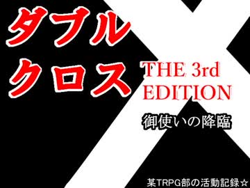 【ＴＲＰＧ動画】御使いの降臨　その1【DX3】