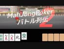 【実況】麻雀×ポーカー！？最強ボドゲやってみた！！