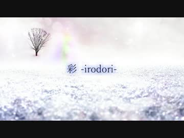 彩 -irodori- / project G.Roop