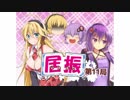 【将棋ウォーズ】いびふり！第11局【ゆっくり・VOICEROID実況】