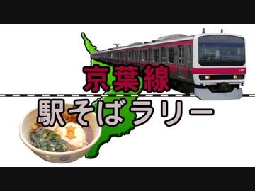 【京葉線駅そばラリー】京葉線の駅構内にある立ち食いそば屋巡り