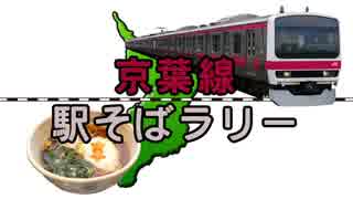 【京葉線駅そばラリー】京葉線の駅構内にある立ち食いそば屋巡り