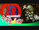 卍【実況】今日のシレン【TMTA】018