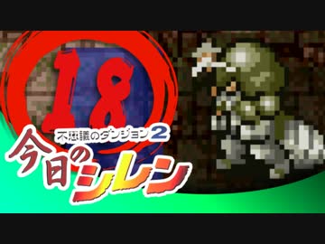 卍【実況】今日のシレン【TMTA】018