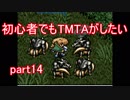 初心者でもTMTAがしたい part14【風来のシレン】