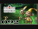 【初見実況】ラジアントヒストリアパーフェクトクロノロジー【92】