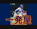 ゆっくり語る西武ライオンズの選手　第１３回「貝塚政秀」