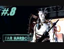 【FO4FarHarbor】ヘタレトレバー航海記【初見実況】#.8