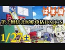 「第2回はま屋松本店DMCS」決勝トーナメント1回戦(Top16)