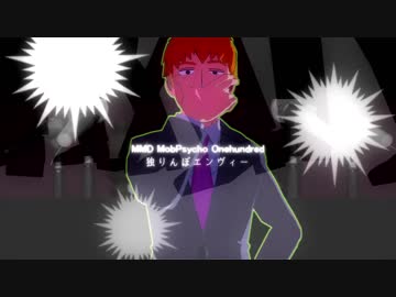 【霊幻新隆で】独りんぼホワイティ【MMDモブサイコ100】