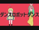 【滲音かこい・せんせい】ダンスロボットダンス【UTAUカバー】