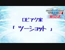 【PSO2】ロビーアクション「ツーショット」