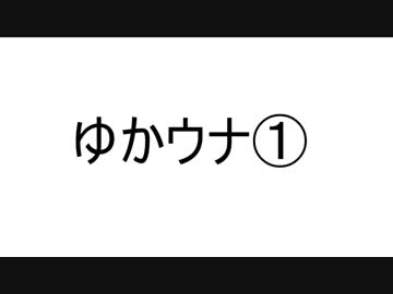ゆかり×ウナ雑トーク劇場