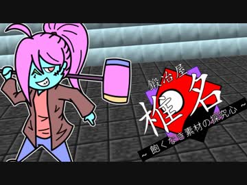 【Minecraft】鍛冶屋椎名 Part.05【1.12.2】