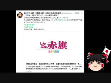 【ゆっくり保守】2月4日名護市市長選、光は戻るのか。