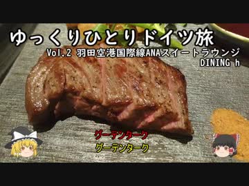 【ゆっくり】ゆっくりひとりドイツ旅 Vol.2