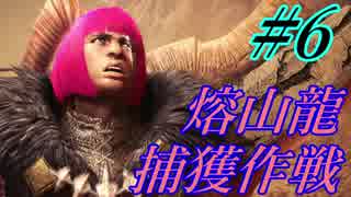 【MHW実況】#6 新大陸とオカッパ男【ゾラ・マグダラオス】