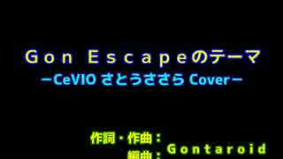 Gon_Escapeのテーマ－さとうささら　カバーバージョン－