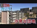 【団地へ行こう】汐見台団地編【ゆっくり】