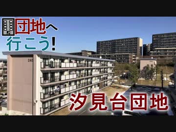 【団地へ行こう】汐見台団地編【ゆっくり】